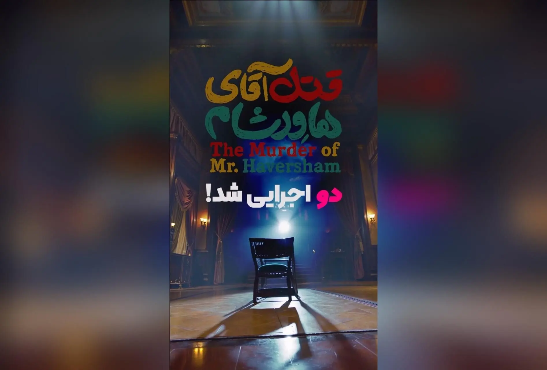 نمایش «قتل آقای هاورشام» در ایرانشهر با بازی ستاره‌های برتر و اجرای دراماتیک در دو شب متوالی!