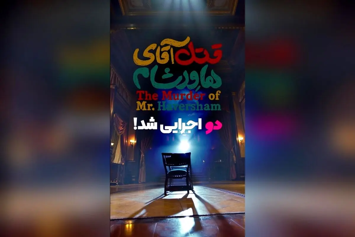 نمایش «قتل آقای هاورشام» در ایرانشهر با بازی ستاره‌های برتر و اجرای دراماتیک در دو شب متوالی!