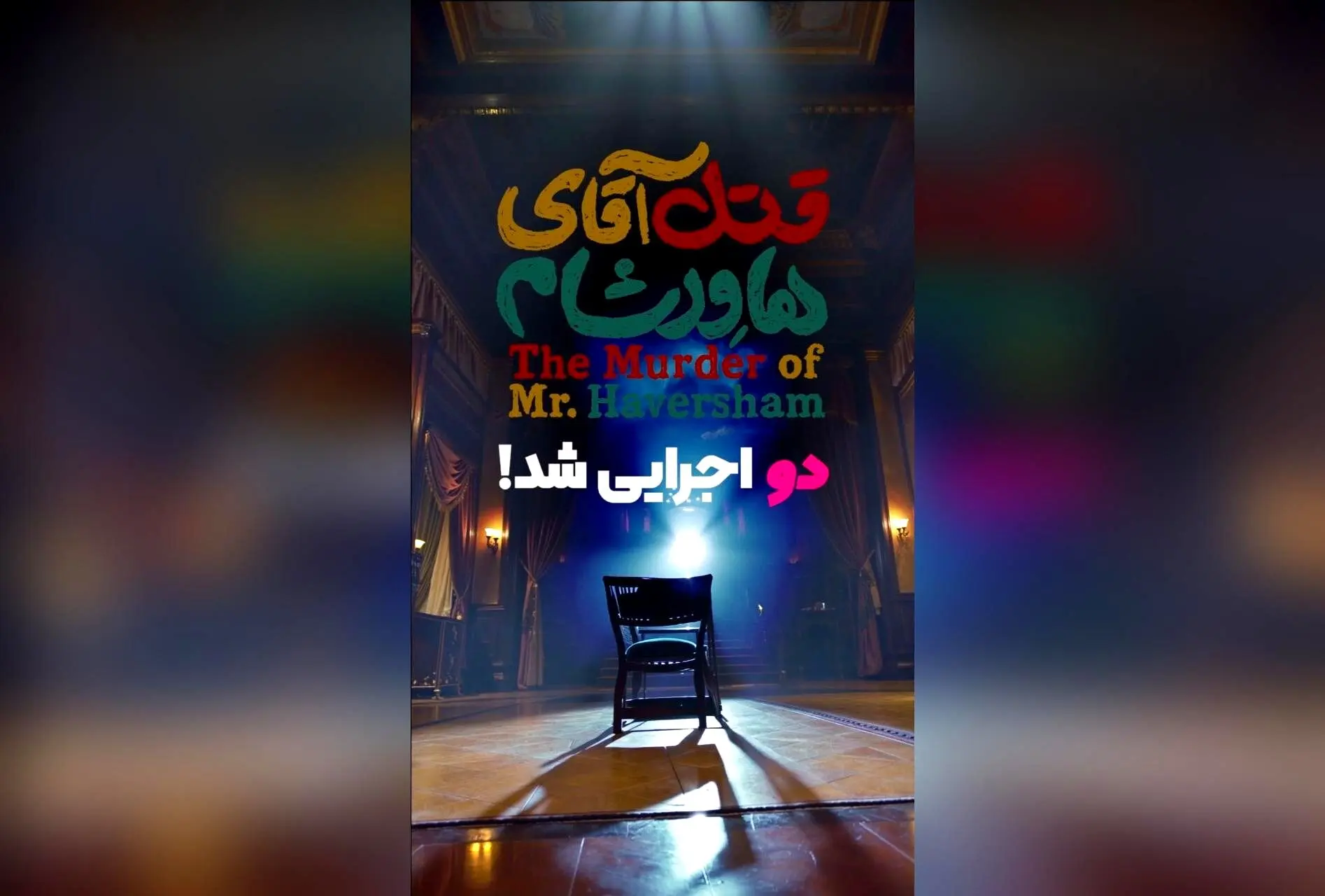 نمایش «قتل آقای هاورشام» در ایرانشهر با بازی ستاره‌های برتر و اجرای دراماتیک در دو شب متوالی!