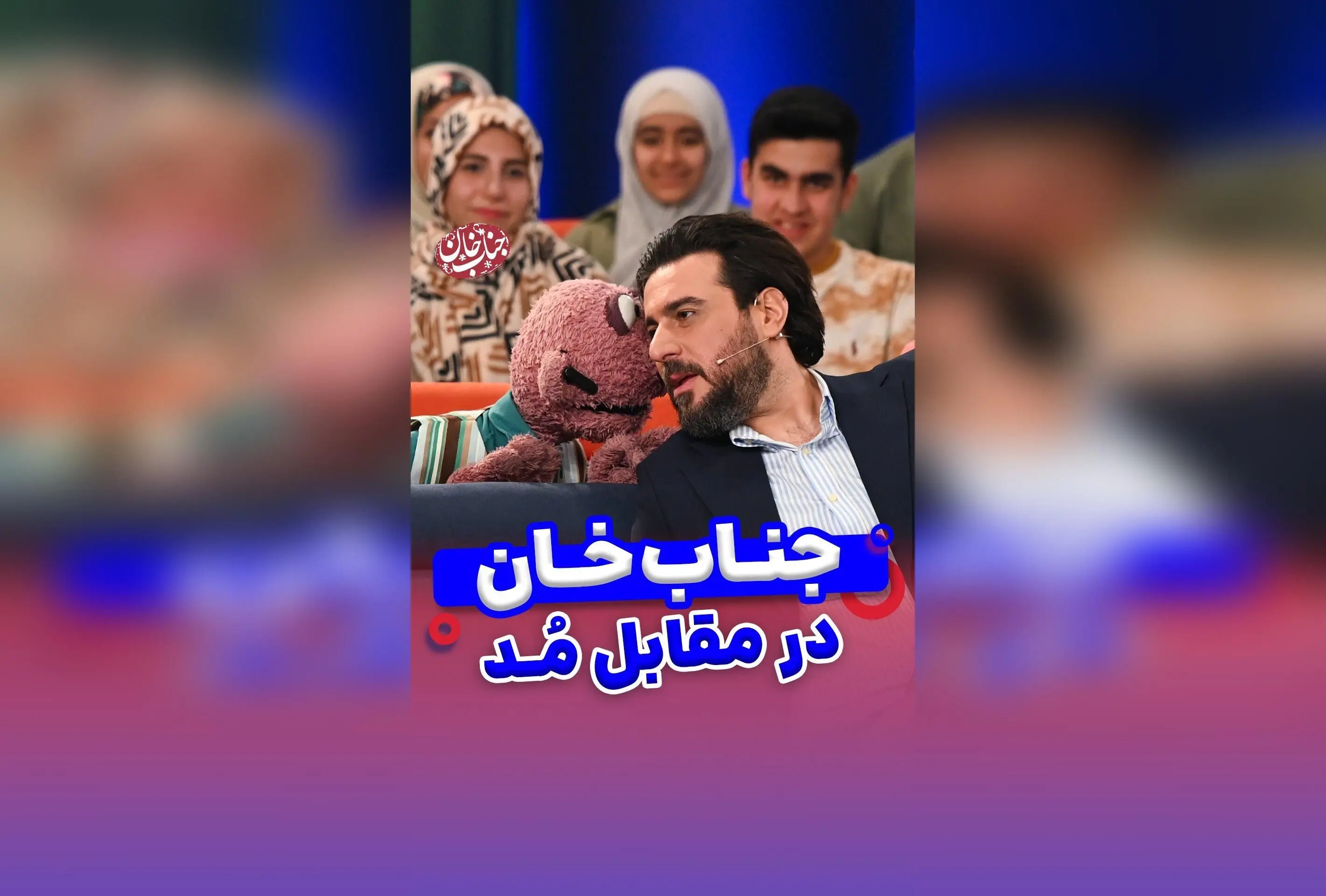جناب خان در نقش مادرانگی! شوخی‌های خنده‌دار و طنزآمیز با هشتگ‌های محبوب خانواده و مد