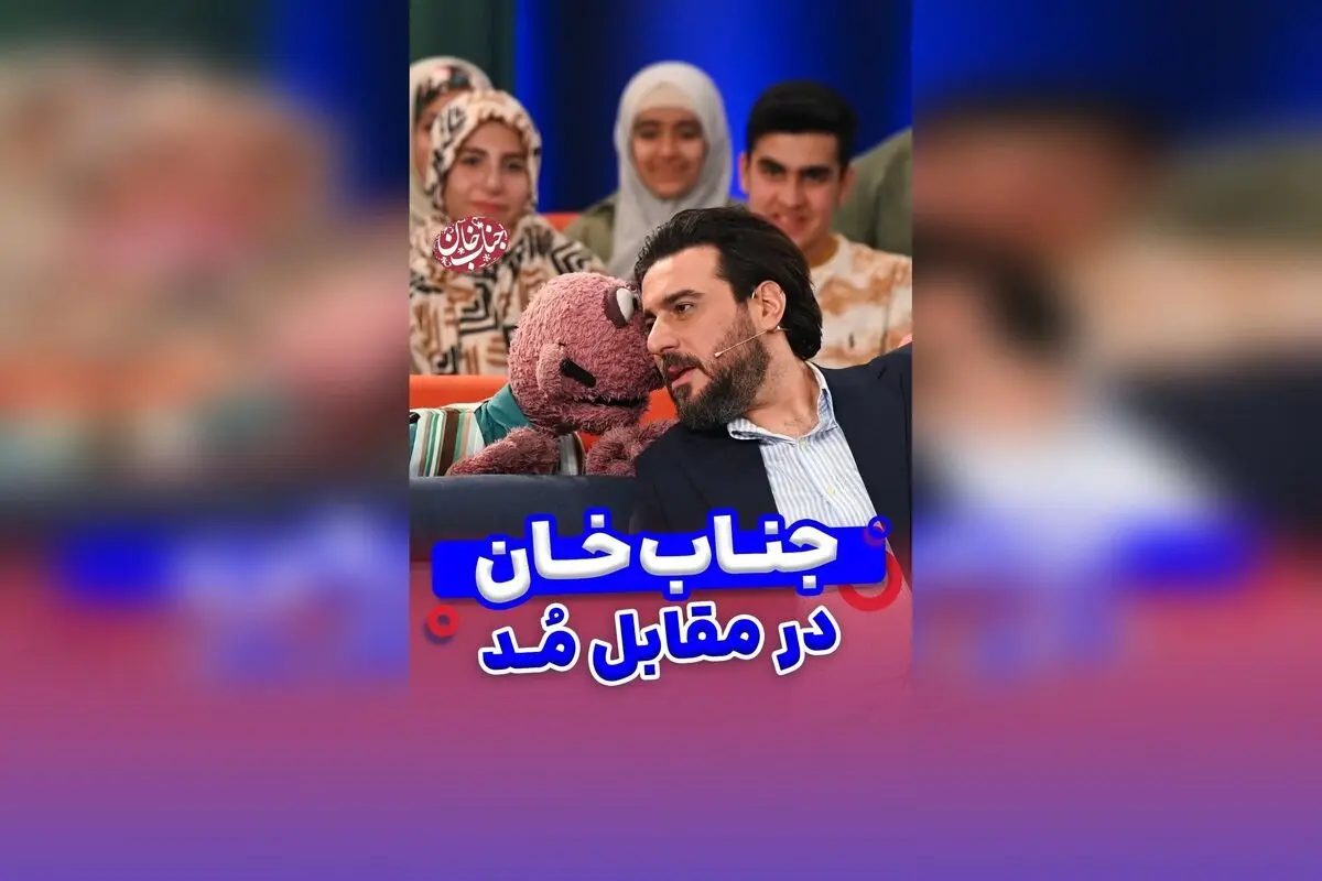 جناب خان در نقش مادرانگی! شوخی‌های خنده‌دار و طنزآمیز با هشتگ‌های محبوب خانواده و مد