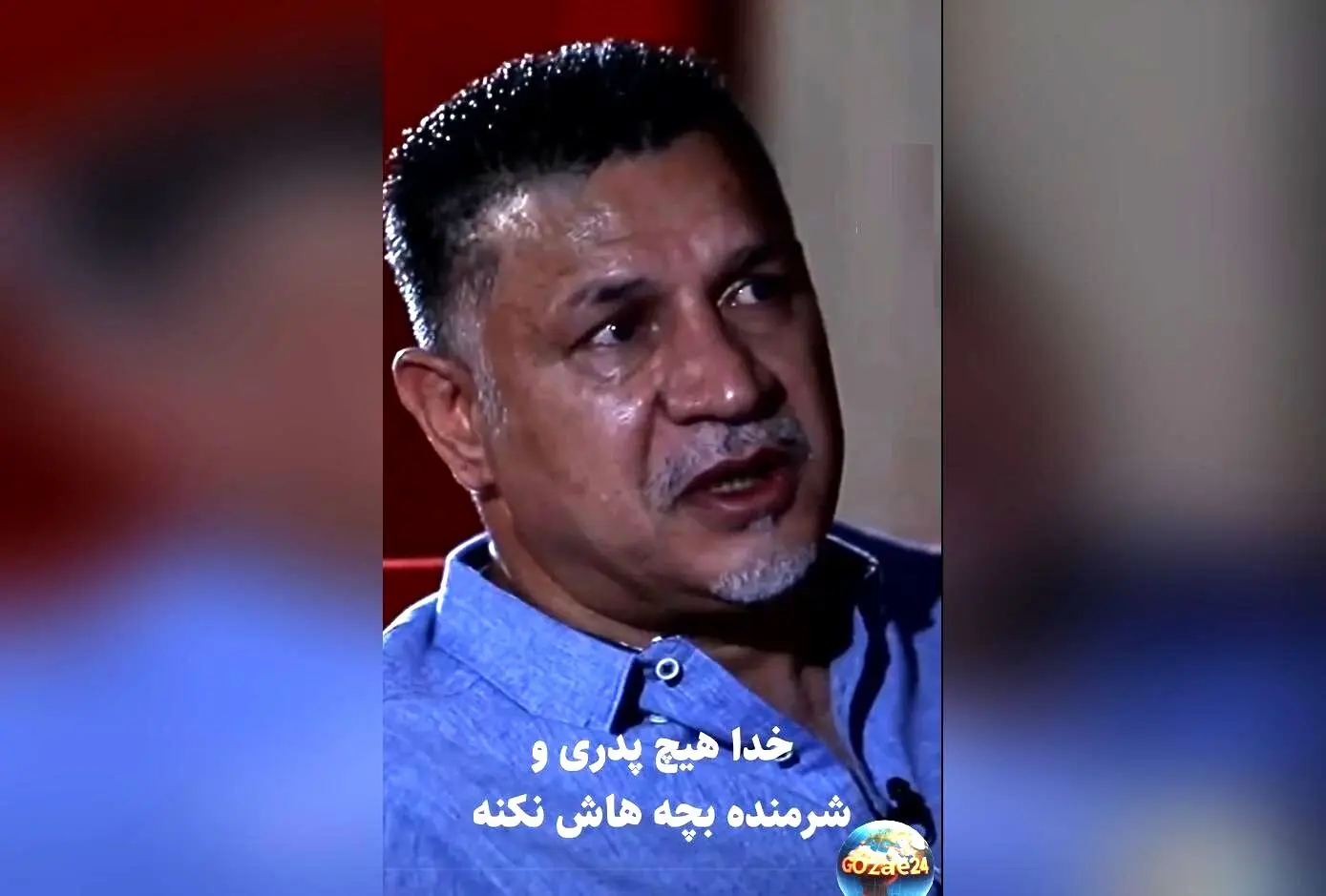 علی دایی در مقابل دوربین اشک ریخت: «خدا هیچ پدری را شرمنده زن و بچه‌اش نکند» | روایت احساسی از رابطه عمیق با پدر و لحظه‌های تاثیرگذار