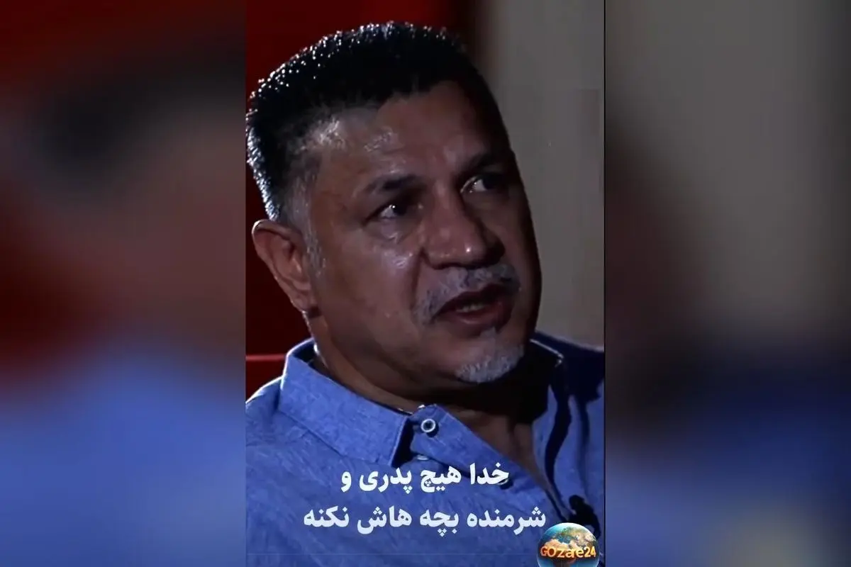 علی دایی در مقابل دوربین اشک ریخت: «خدا هیچ پدری را شرمنده زن و بچه‌اش نکند» | روایت احساسی از رابطه عمیق با پدر و لحظه‌های تاثیرگذار