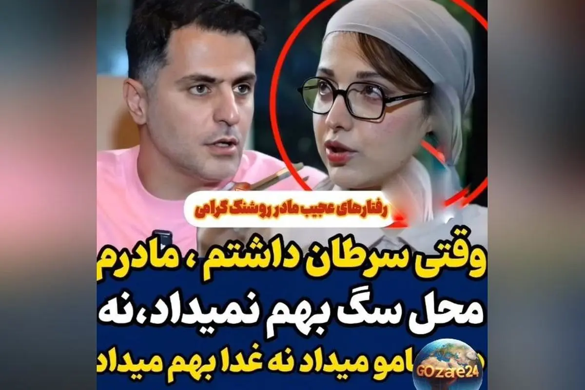 روشنک گرامی از روزهای سخت مبارزه با سرطان و بی‌توجهی مادرش در مقابل دردهای شدید صحبت می‌کند