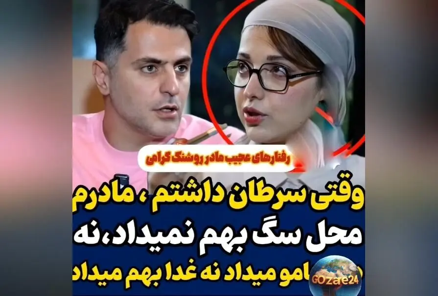 روشنک گرامی از روزهای سخت مبارزه با سرطان و بی‌توجهی مادرش در مقابل دردهای شدید صحبت می‌کند