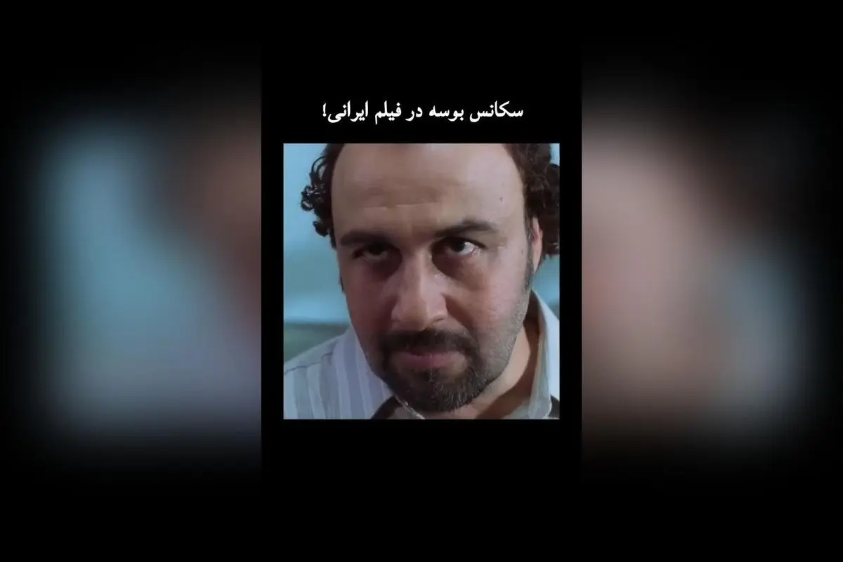سکانس بوسه در فیلم ایرانی «سینمای ورود آقایان ممنوع»؛ لحظه‌ای جذاب و خاطره‌انگیز در سینمای ایران
