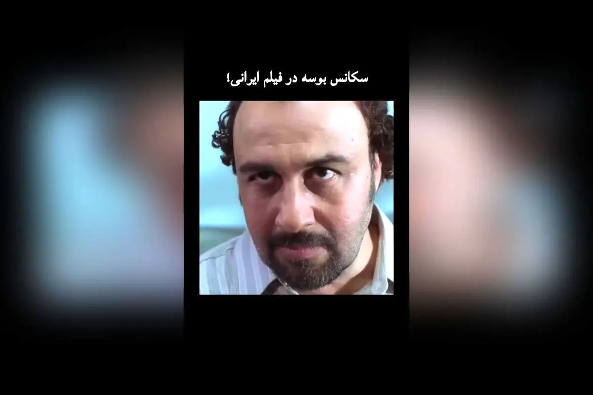 سکانس بوسه در فیلم ایرانی «سینمای ورود آقایان ممنوع»؛ لحظه‌ای جذاب و خاطره‌انگیز در سینمای ایران