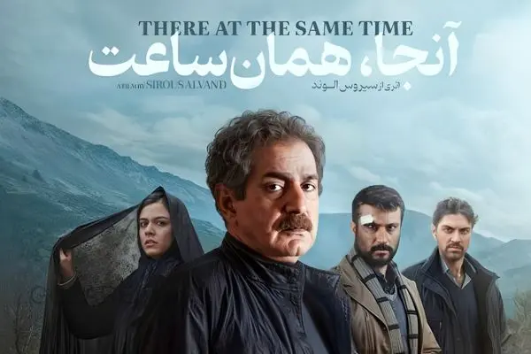 بازگشت طلایی سیروس الوند با «آنجا، همان ساعت» پس از ۷ سال؛ پرستویی و الوند در روایتی پرفراز و فرود