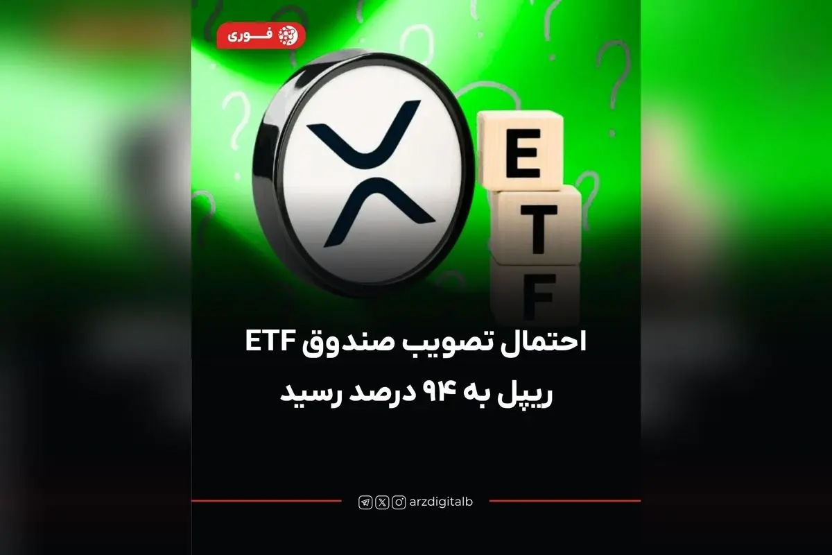 احتمال تصویب ETF ریپل به ۹۴ درصد رسید؛ تحلیل بلومبرگ و تغییر انتظارات سرمایهگذاران