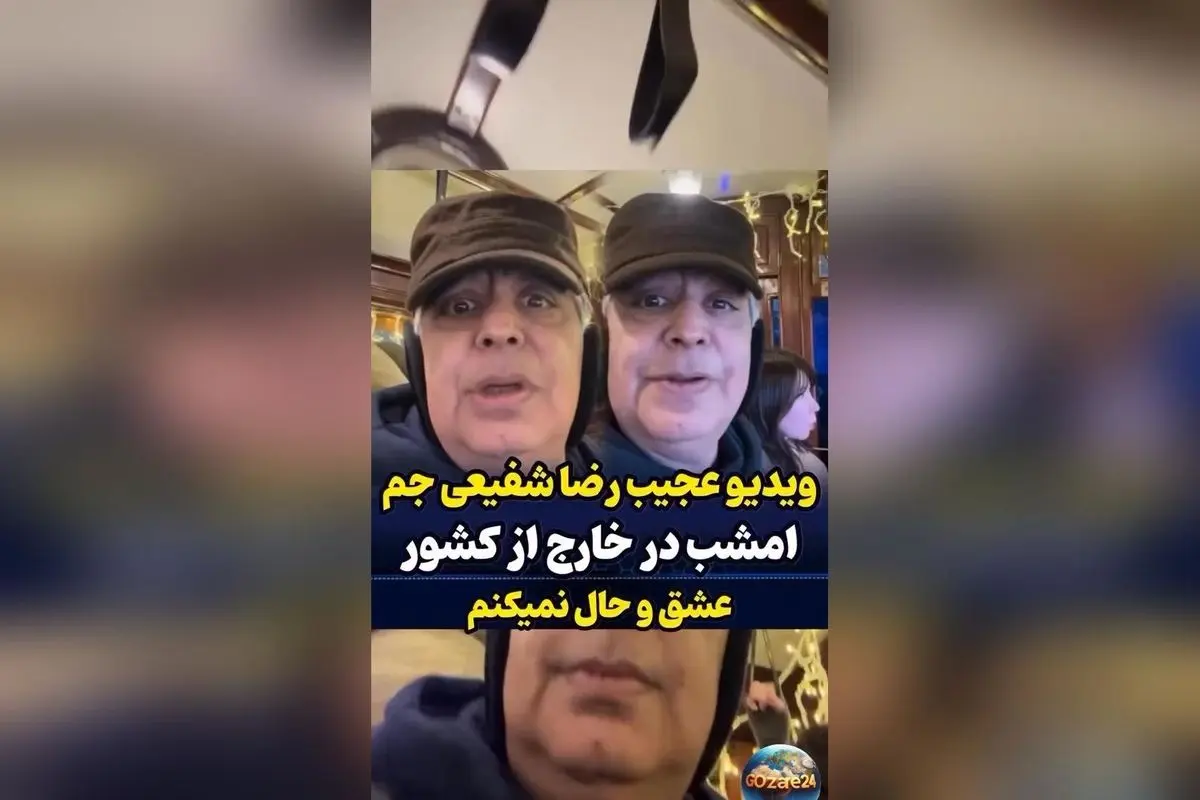 رضا شفیعی جم در واکنش به نگاه‌ها و انتقادات مردم: «ما را نمی‌شناسید، اما توقع بی‌وفایی دارید»