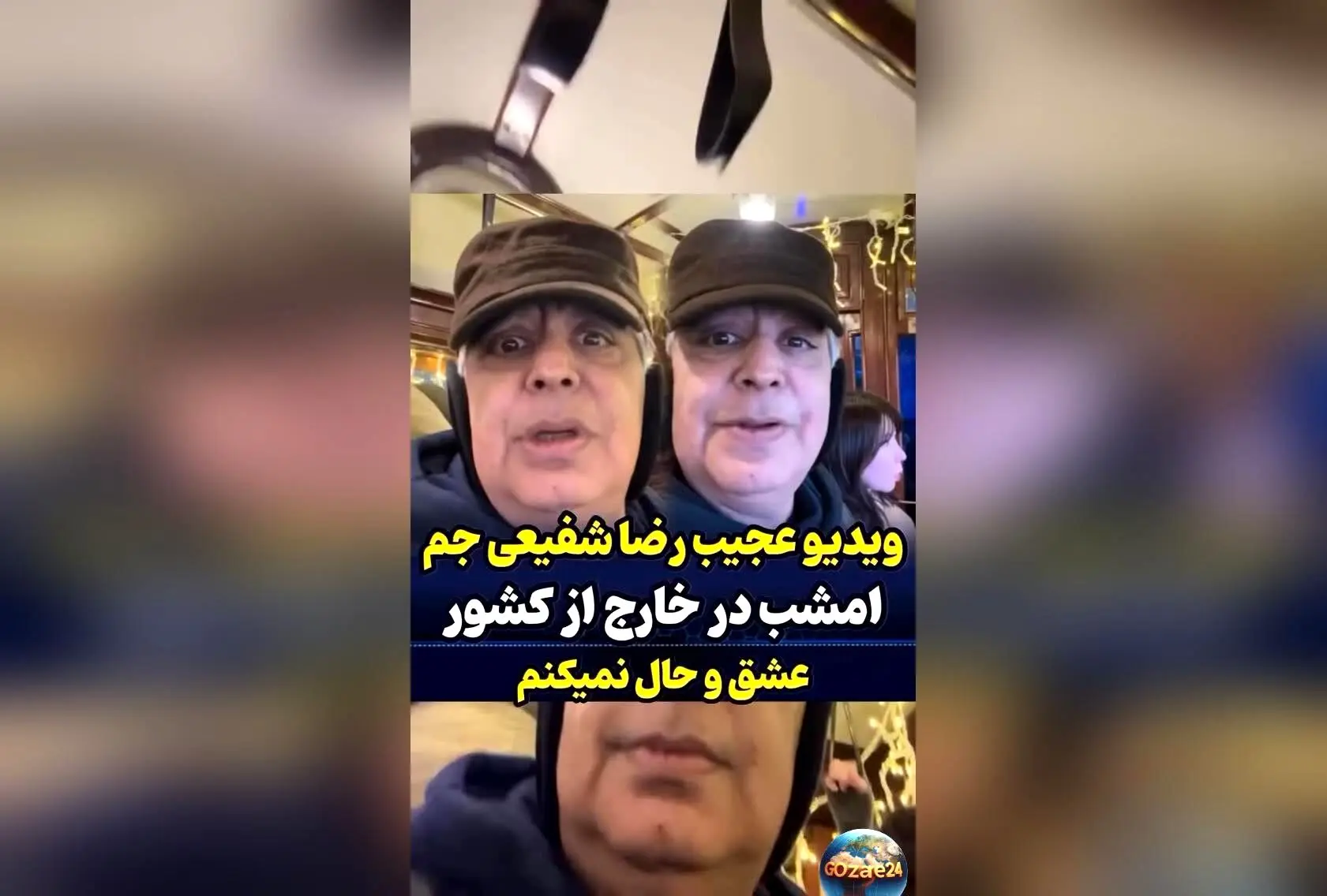 رضا شفیعی جم در واکنش به نگاه‌ها و انتقادات مردم: «ما را نمی‌شناسید، اما توقع بی‌وفایی دارید»