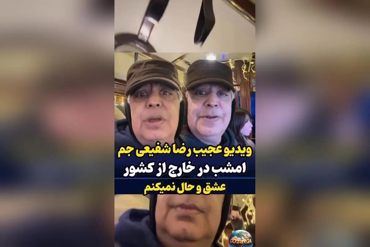 رضا شفیعی جم در واکنش به نگاه‌ها و انتقادات مردم: «ما را نمی‌شناسید، اما توقع بی‌وفایی دارید»
