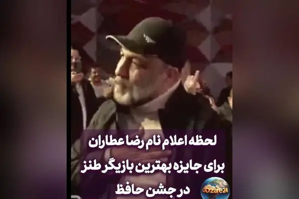 رضا عطاران برنده تندیس حافظ بهترین بازیگر نقش اول کمدی در جشن حافظ ۱۴۰۲ + واکنش مهران غفوریان