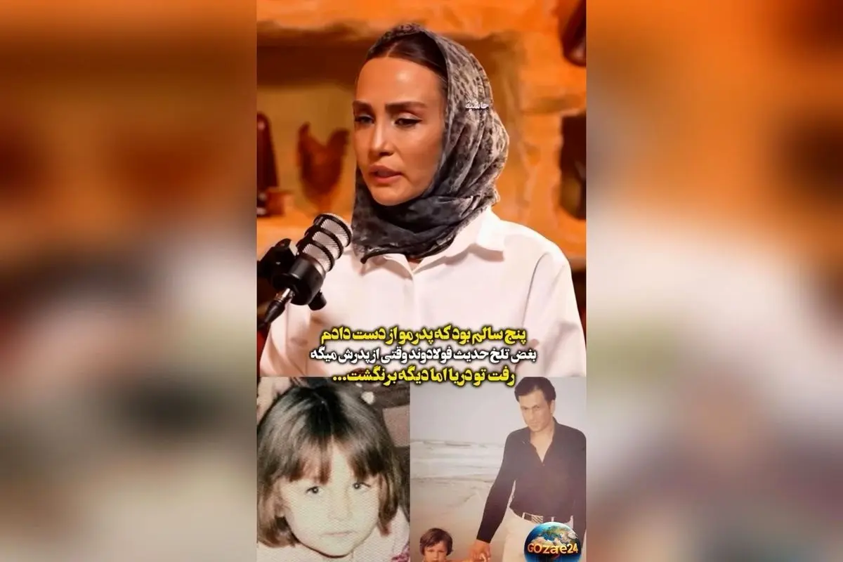 حدیث فولادوند از غم بزرگ کودکیاش: پدرم در سن ۵ سالگی در دریا غرق شد و خاطرات تلخ آن روزها