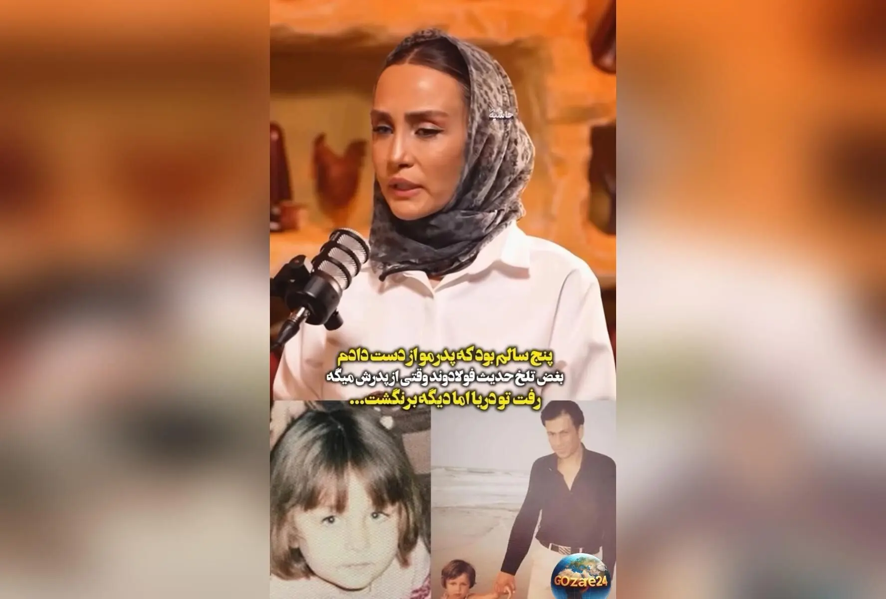 حدیث فولادوند از غم بزرگ کودکی‌اش: پدرم در سن ۵ سالگی در دریا غرق شد و خاطرات تلخ آن روزها