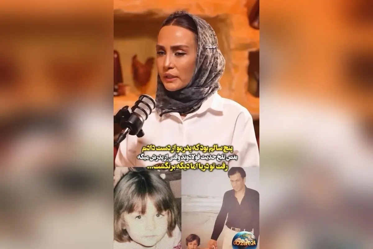 حدیث فولادوند از غم بزرگ کودکی‌اش: پدرم در سن ۵ سالگی در دریا غرق شد و خاطرات تلخ آن روزها