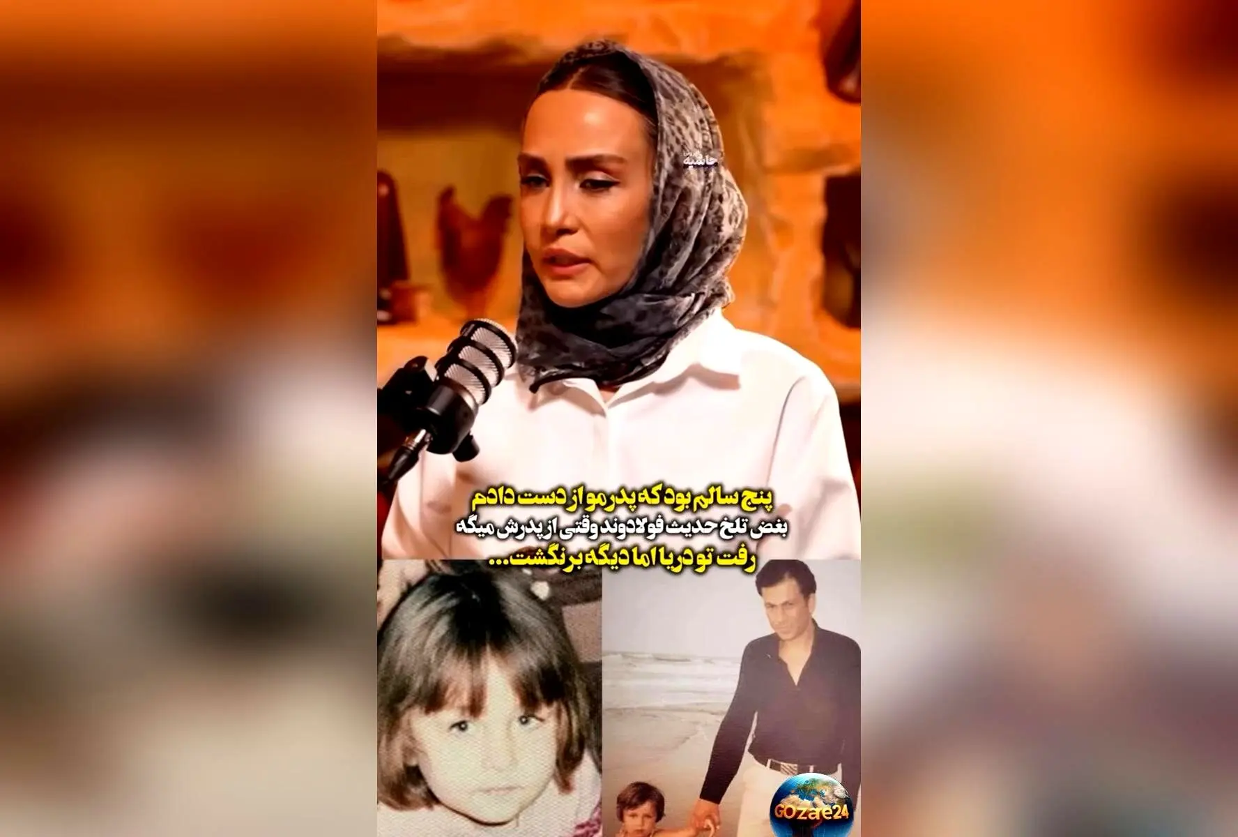 حدیث فولادوند از غم بزرگ کودکی‌اش: پدرم در سن ۵ سالگی در دریا غرق شد و خاطرات تلخ آن روزها