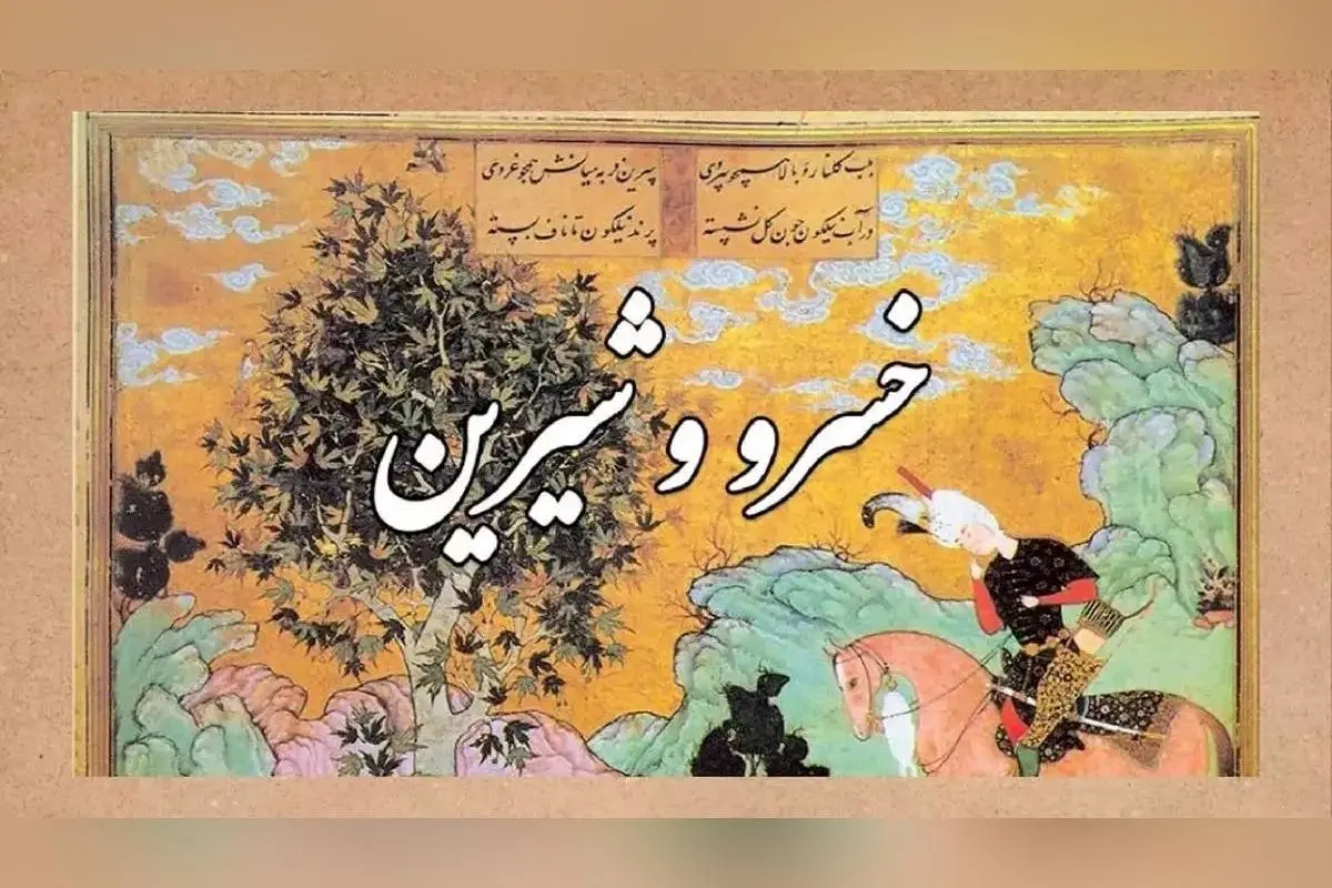 مثلث عشقی خسرو، شیرین و فرهاد؛ حماسه‌ای بی‌مرز که عشق را تا ابد زنده نگه می‌دارد