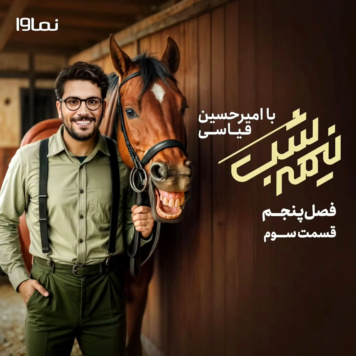 قسمت سوم فصل پنجم «نیمه شب با امیرحسین قیاسی» با پخش اختصاصی از نماوا منتشر شد | تخفیف ویژه اشتراک سه‌ماهه