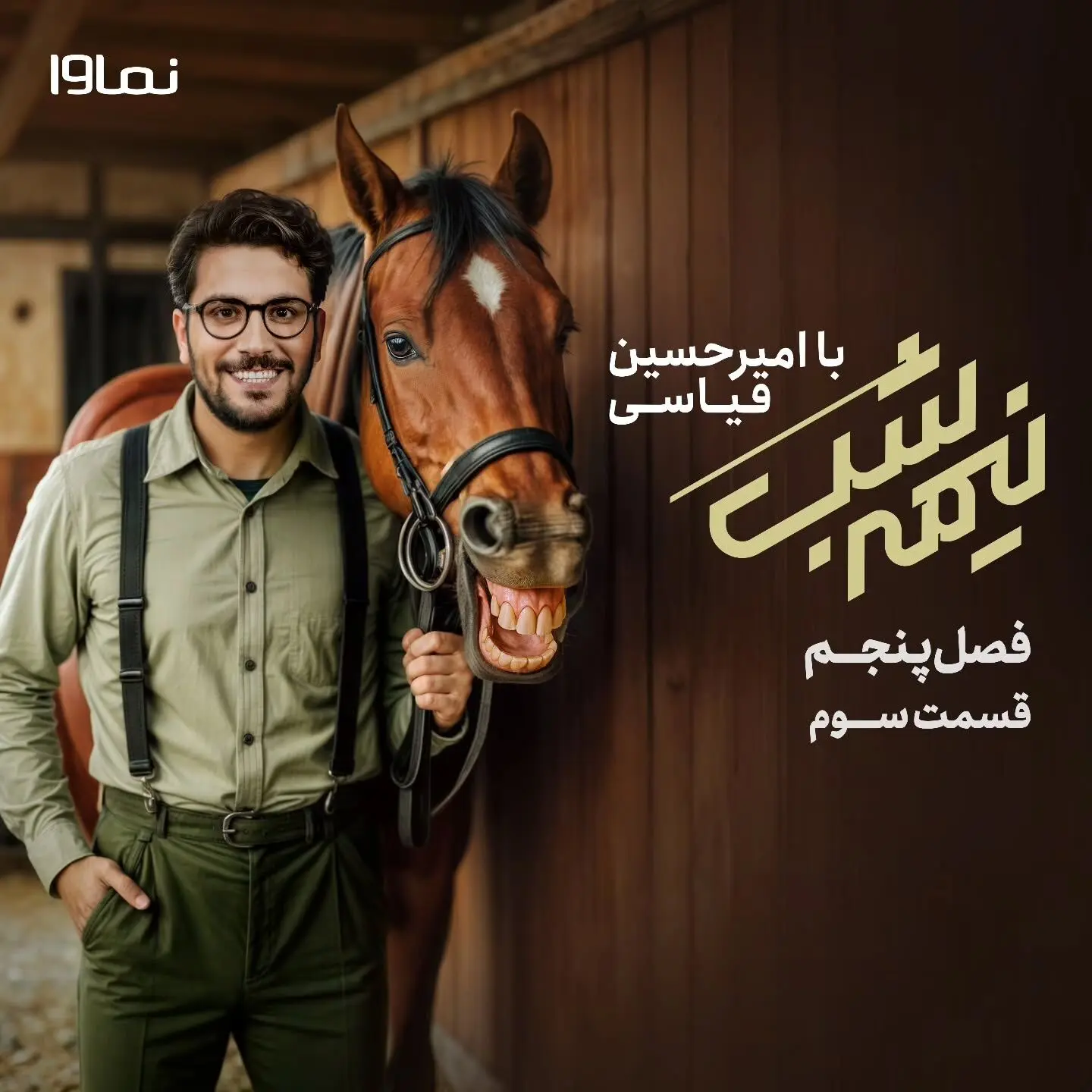 قسمت سوم فصل پنجم «نیمه شب با امیرحسین قیاسی» با پخش اختصاصی از نماوا منتشر شد | تخفیف ویژه اشتراک سه‌ماهه