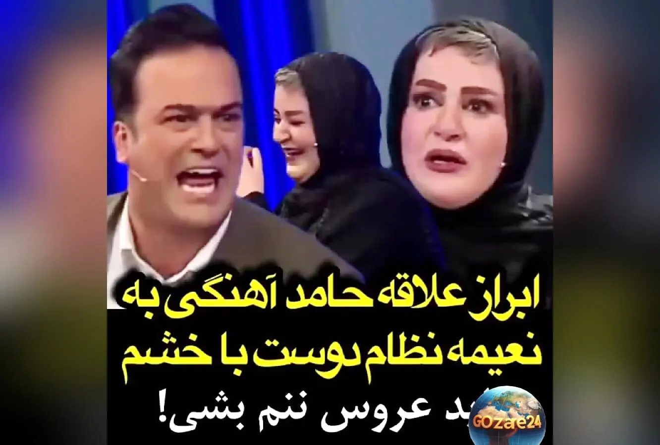 لحظه‌های خنده‌دار نعیمه نظام‌دوست و حامد آهنگی در برنامه شب آهنگی + ویدیوی دیالوگ‌های طنز و بامزه