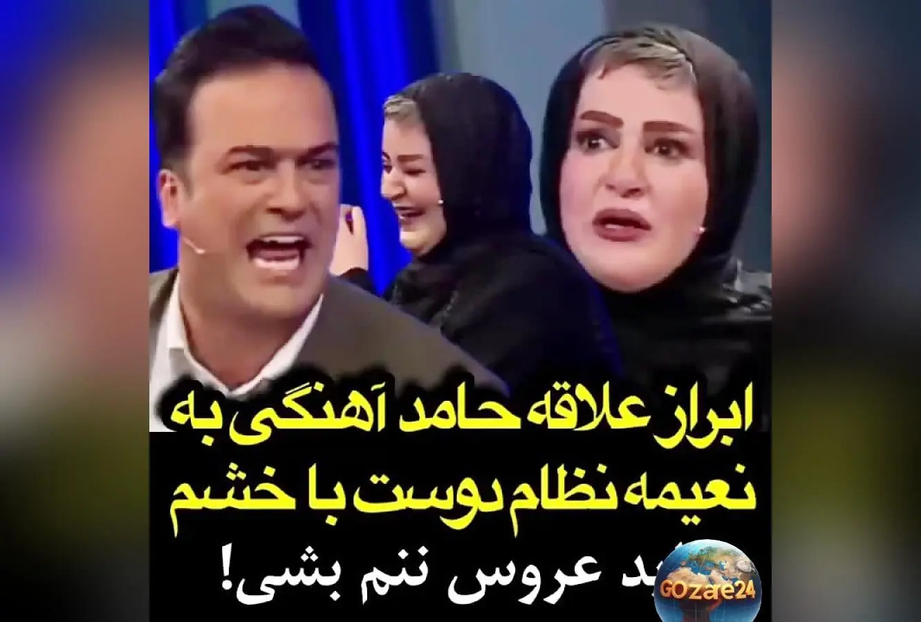 لحظه‌های خنده‌دار نعیمه نظام‌دوست و حامد آهنگی در برنامه شب آهنگی + ویدیوی دیالوگ‌های طنز و بامزه