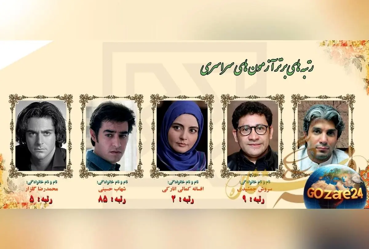 رونمایی از هنرمندان برتر کنکور: از تک رقمی شدن رضا گلزار تا رتبه 85 شهاب حسینی + عکس