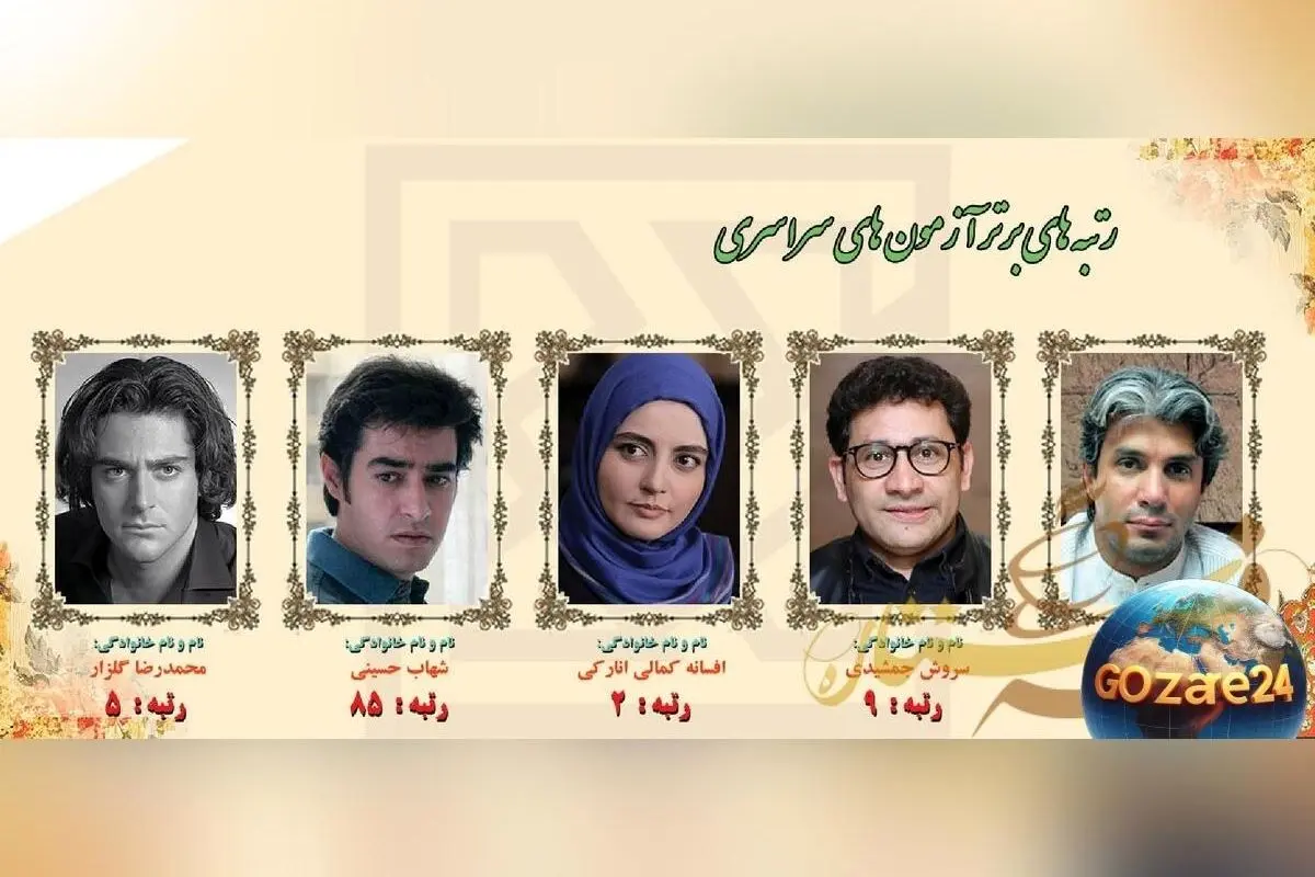 رونمایی از هنرمندان برتر کنکور: از تک رقمی شدن رضا گلزار تا رتبه 85 شهاب حسینی + عکس