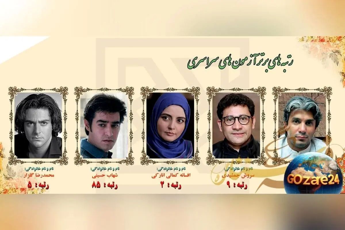 رونمایی از هنرمندان برتر کنکور: از تک رقمی شدن رضا گلزار تا رتبه 85 شهاب حسینی + عکس