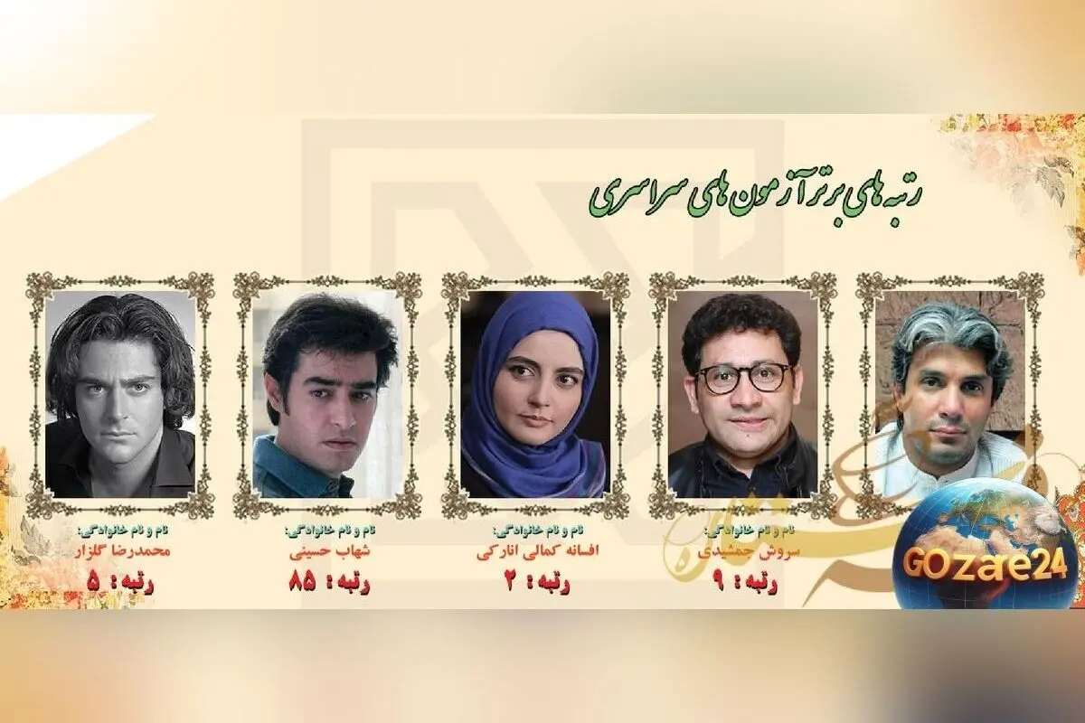 رونمایی از هنرمندان برتر کنکور: از تک رقمی شدن رضا گلزار تا رتبه 85 شهاب حسینی + عکس