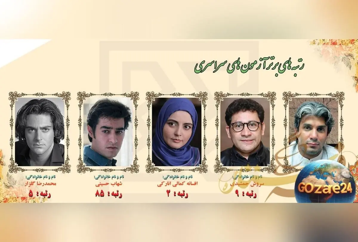 رونمایی از هنرمندان برتر کنکور: از تک رقمی شدن رضا گلزار تا رتبه 85 شهاب حسینی + عکس