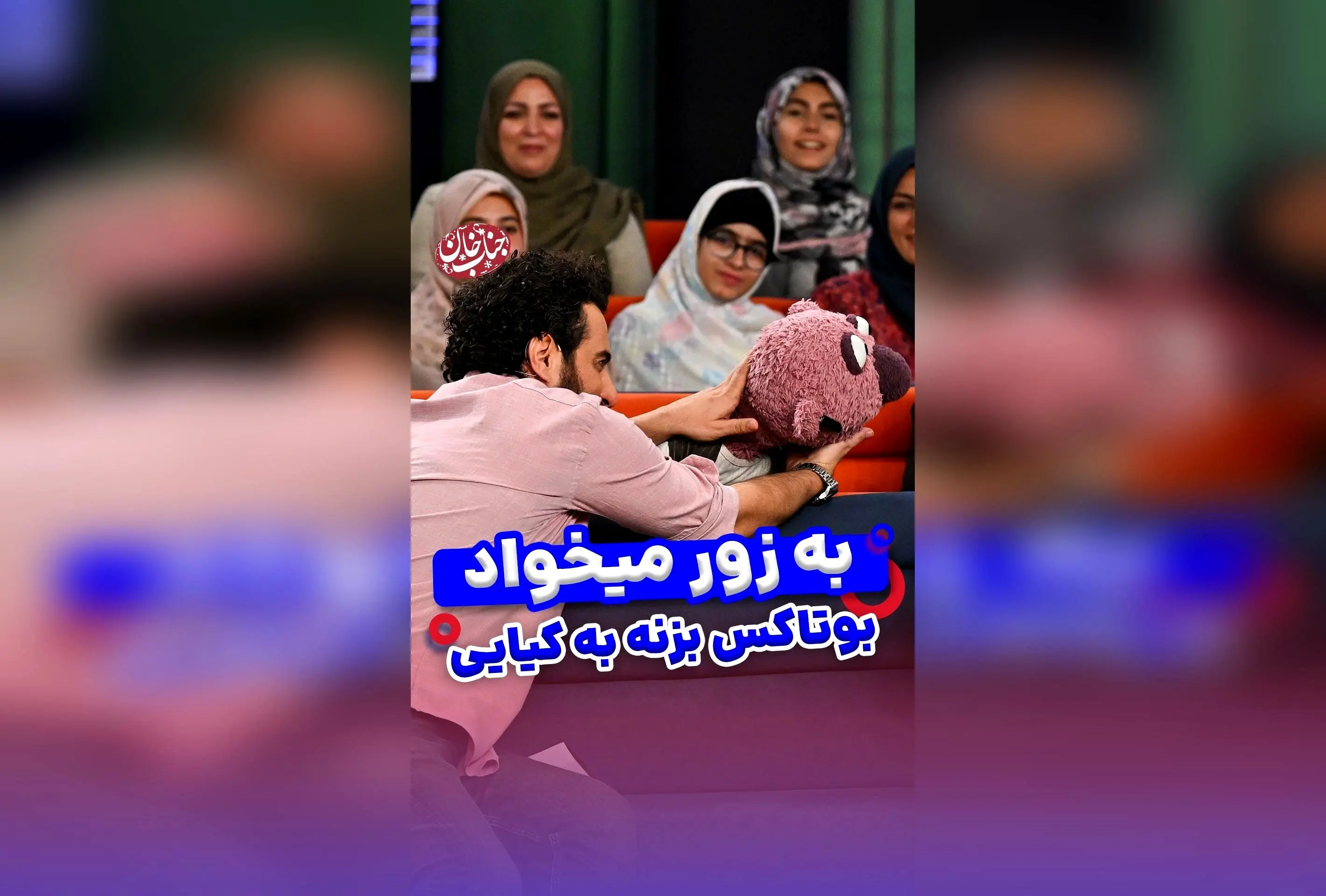 جناب خان در مسیر زیبایی و شوخی‌های دکتر محسن کیایی؛ داستان کوبیده‌ها و جراحی‌های زیبایی با طنز و جذابیت در ریلز فان