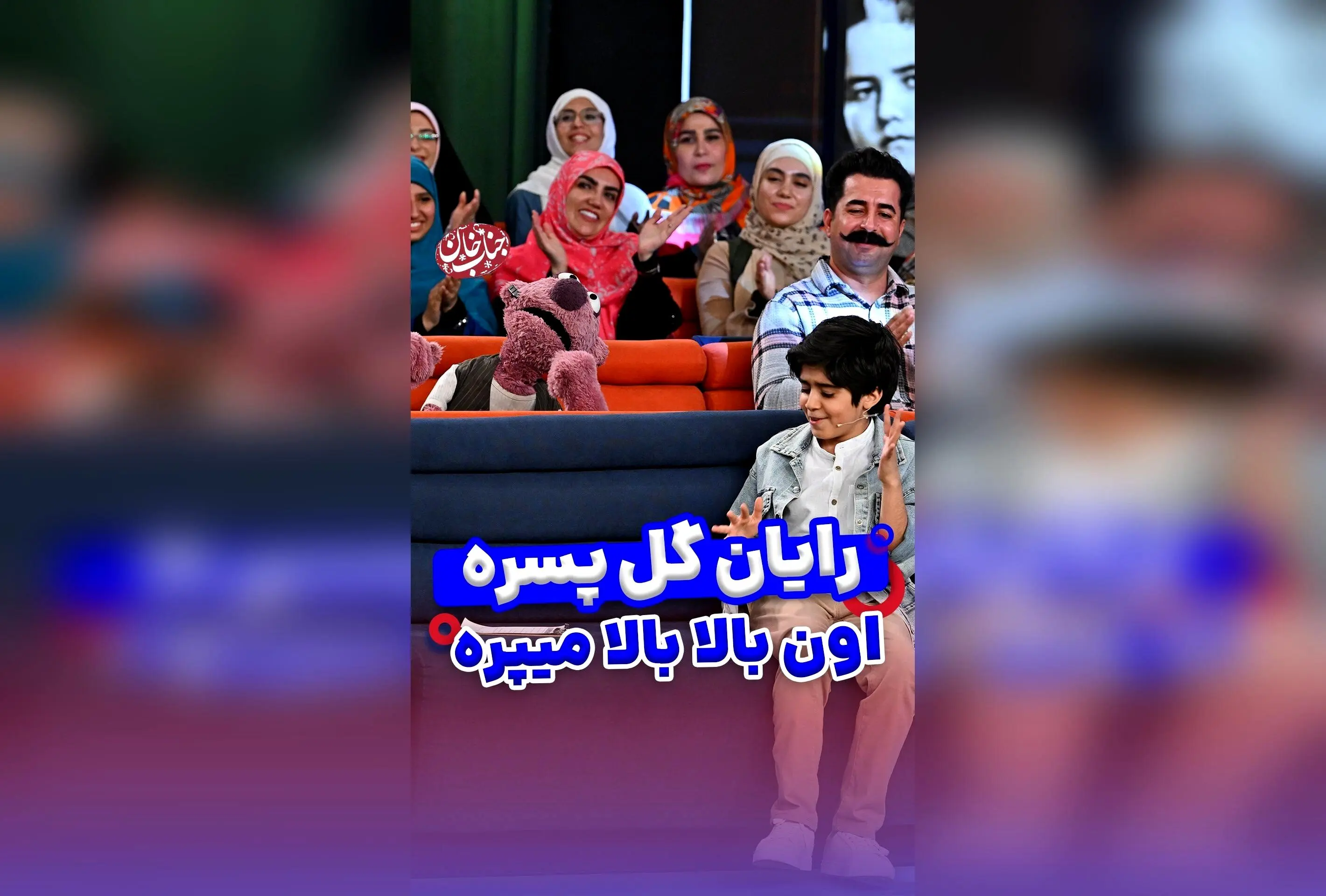 جناب خان و رایان سرلک در اوج شادی و بازیگری: لحظه‌های دیدنی و جذاب در دنیای سینما و هنر