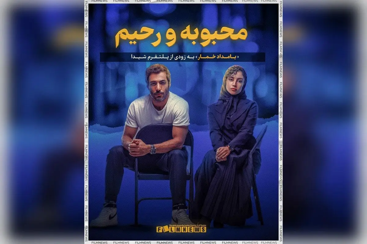 سریال بامداد خمار با داستان عشقی ممنوع و بازی ترلان پروانه و نوید پورفرج به زودی در پلتفرم شیدا | تریلر و جزئیات کامل