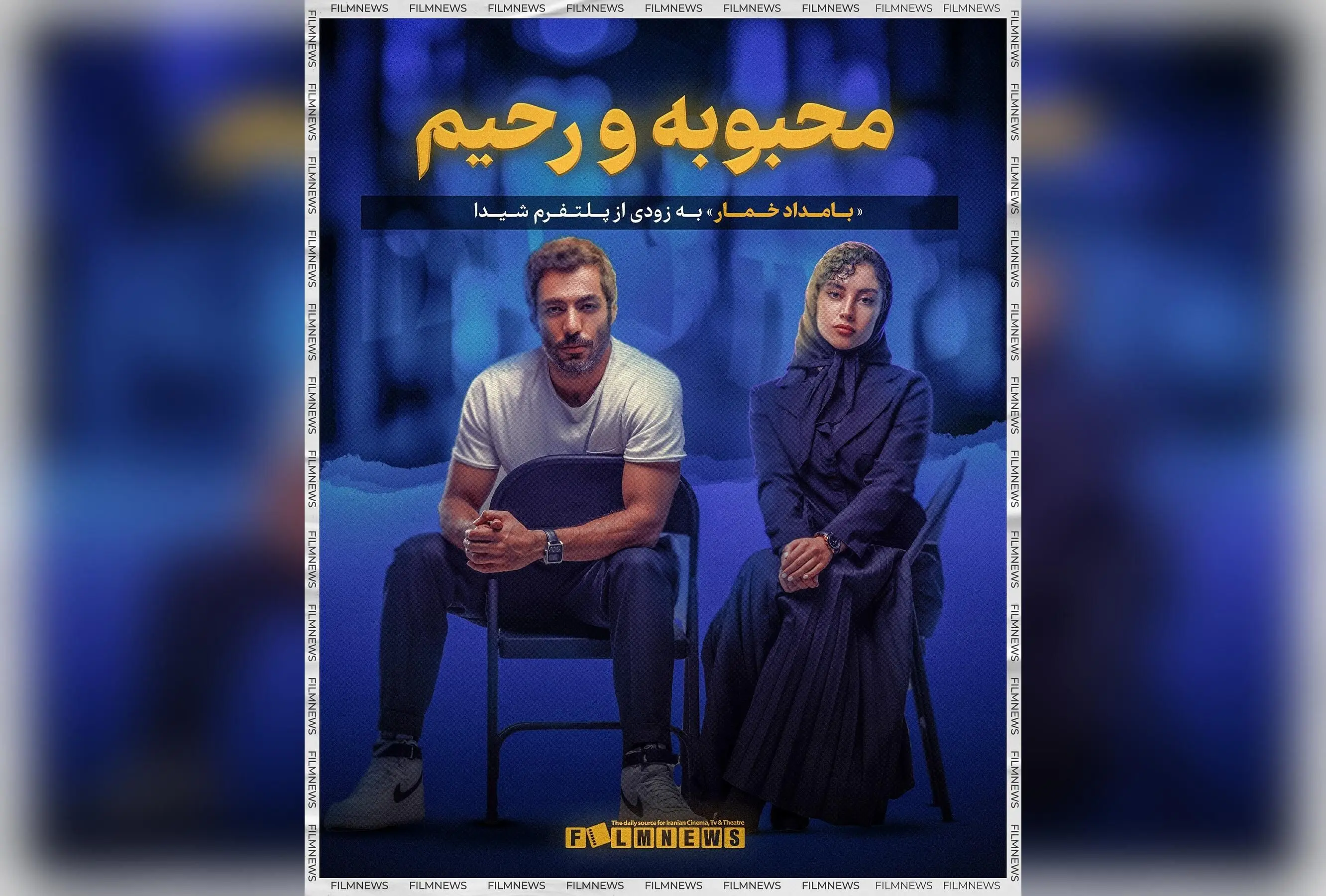 سریال بامداد خمار با داستان عشقی ممنوع و بازی ترلان پروانه و نوید پورفرج به زودی در پلتفرم شیدا | تریلر و جزئیات کامل
