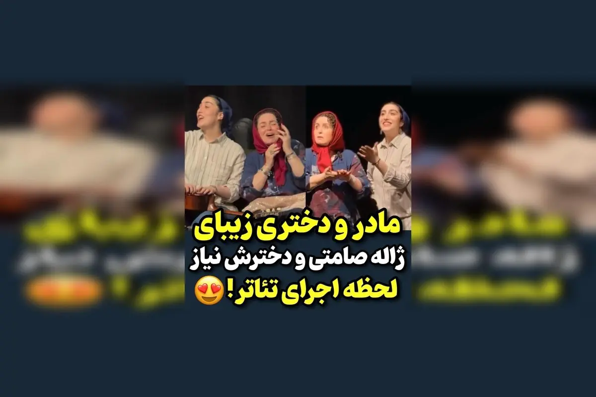 ژاله صامتی و دخترش در تئاتر ماهی رها؛ لحظهای دلنشین از بازی و عشق مادر و دختر در هنر نمایش