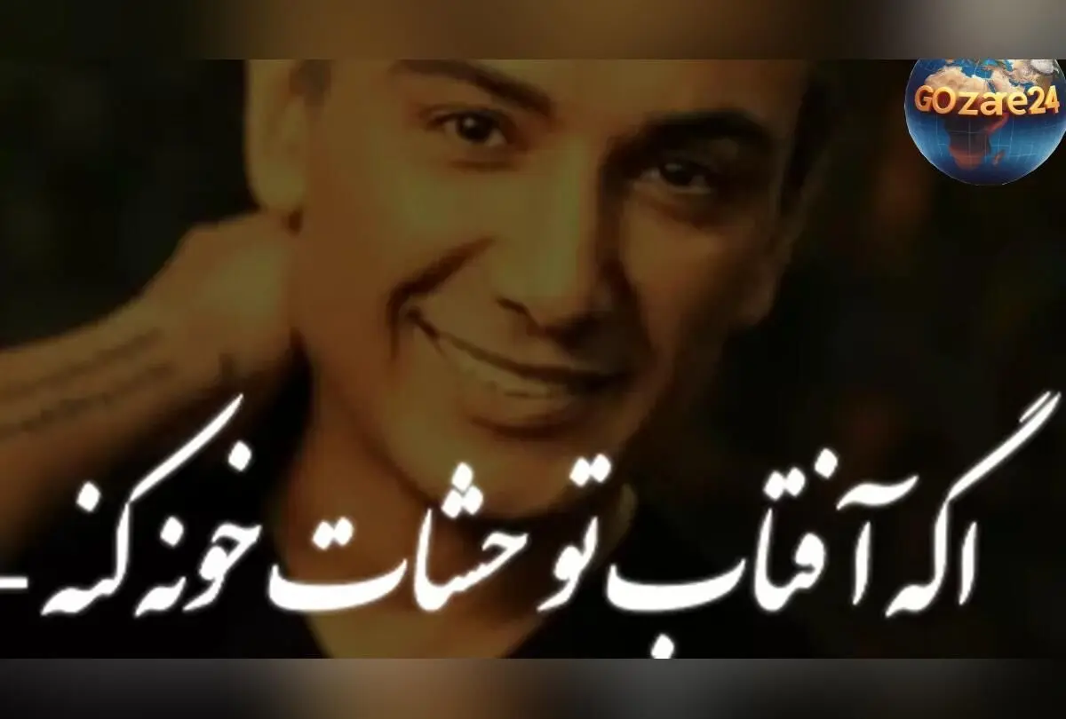 دانلود آهنگ عاشقانه شادمهر عقیلی «اگه آفتاب تو چشات خونه کنه، می‌تونه خورشیدو دیوونه کنه» با کیفیت عالی و پخش آنلاین