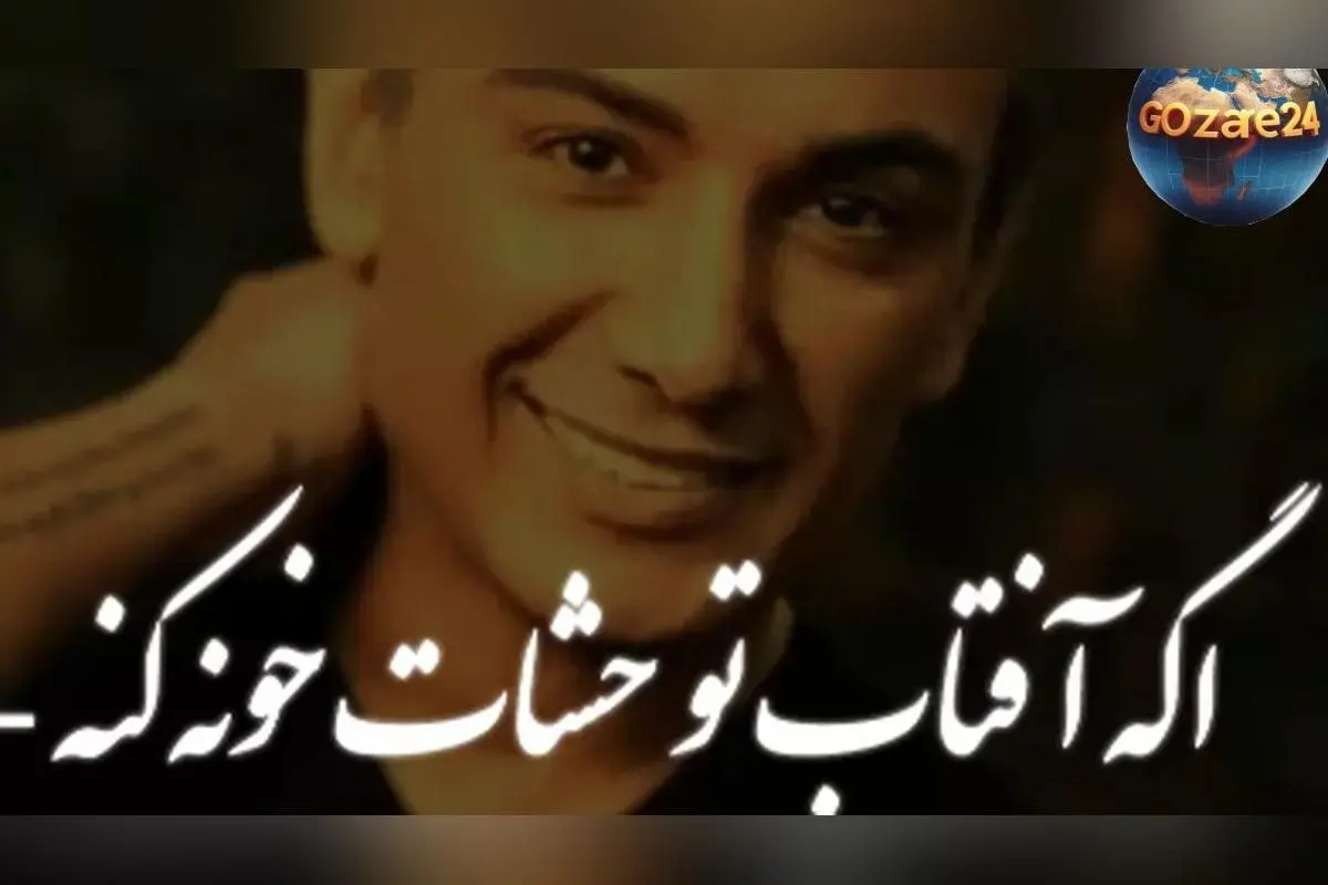 دانلود آهنگ عاشقانه شادمهر عقیلی «اگه آفتاب تو چشات خونه کنه، می‌تونه خورشیدو دیوونه کنه» با کیفیت عالی و پخش آنلاین