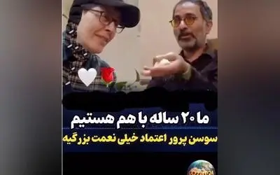سوسن پرور و همسرش پس از 20 سال عشق و زندگی مشترک؛ ویدیوی دلنشین و صحبت‌های عاشقانه بی‌نظیر
