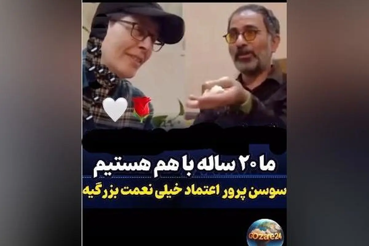 سوسن پرور و همسرش پس از 20 سال عشق و زندگی مشترک؛ ویدیوی دلنشین و صحبتهای عاشقانه بینظیر