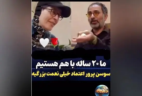 سوسن پرور و همسرش پس از 20 سال عشق و زندگی مشترک؛ ویدیوی دلنشین و صحبت‌های عاشقانه بی‌نظیر