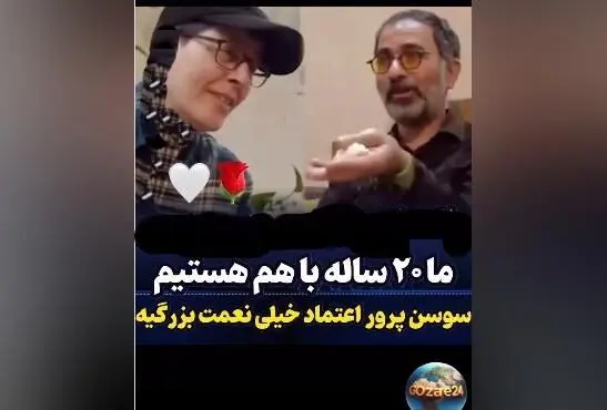 سوسن پرور و همسرش پس از 20 سال عشق و زندگی مشترک؛ ویدیوی دلنشین و صحبت‌های عاشقانه بی‌نظیر