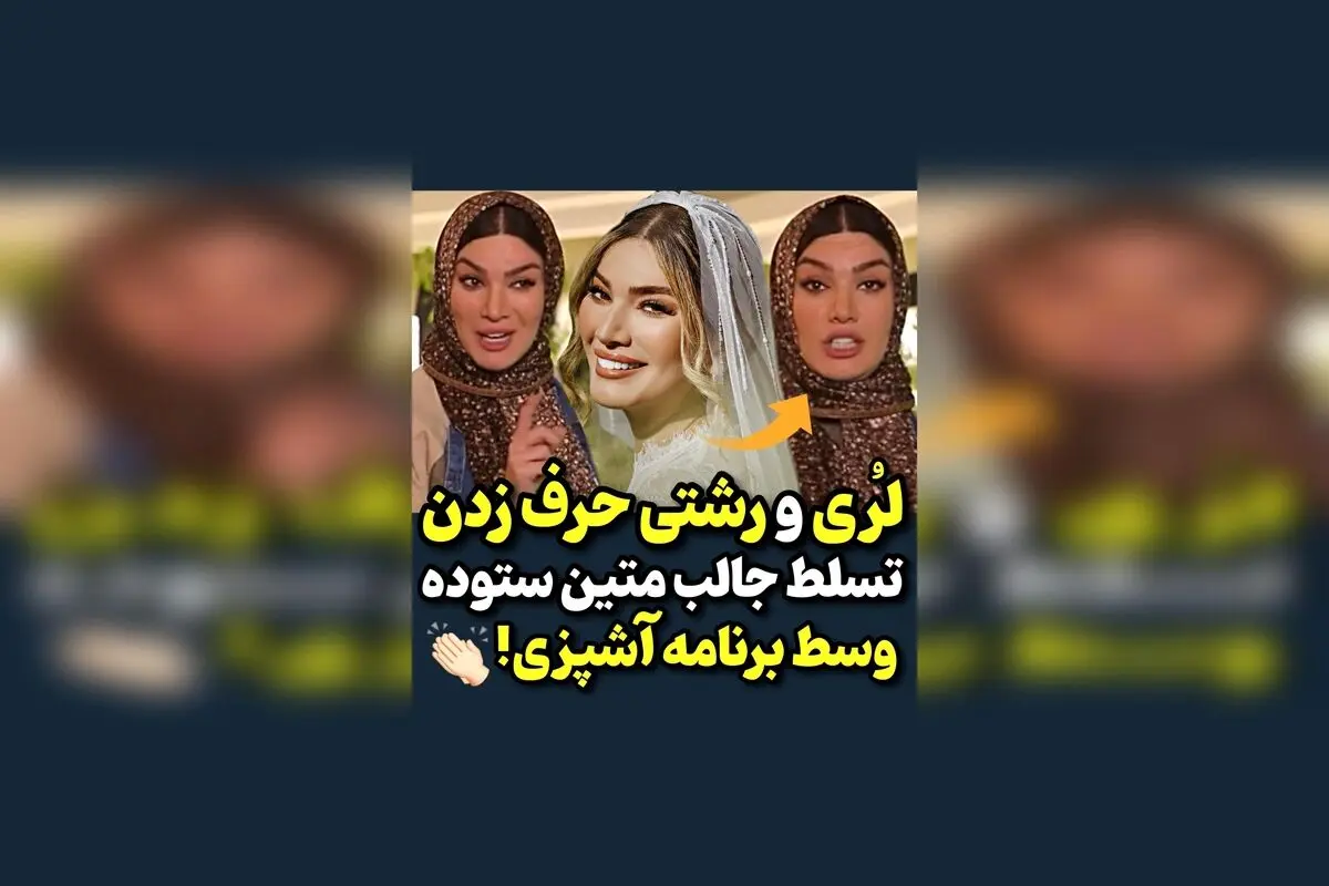 ویدیوی وایرال شده از لری و رشتی در برنامه شام ایرانی با صحبت‌های متین ستوده | لحظاتی دیدنی و سرگرم‌کننده در دنیای هنر و فرهنگ