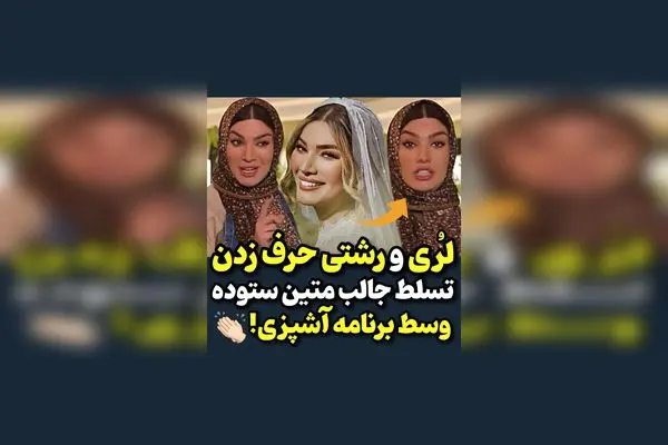 ویدیوی وایرال شده از لری و رشتی در برنامه شام ایرانی با صحبت‌های متین ستوده | لحظاتی دیدنی و سرگرم‌کننده در دنیای هنر و فرهنگ
