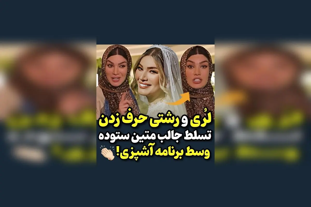 ویدیوی وایرال شده از لری و رشتی در برنامه شام ایرانی با صحبت‌های متین ستوده | لحظاتی دیدنی و سرگرم‌کننده در دنیای هنر و فرهنگ
