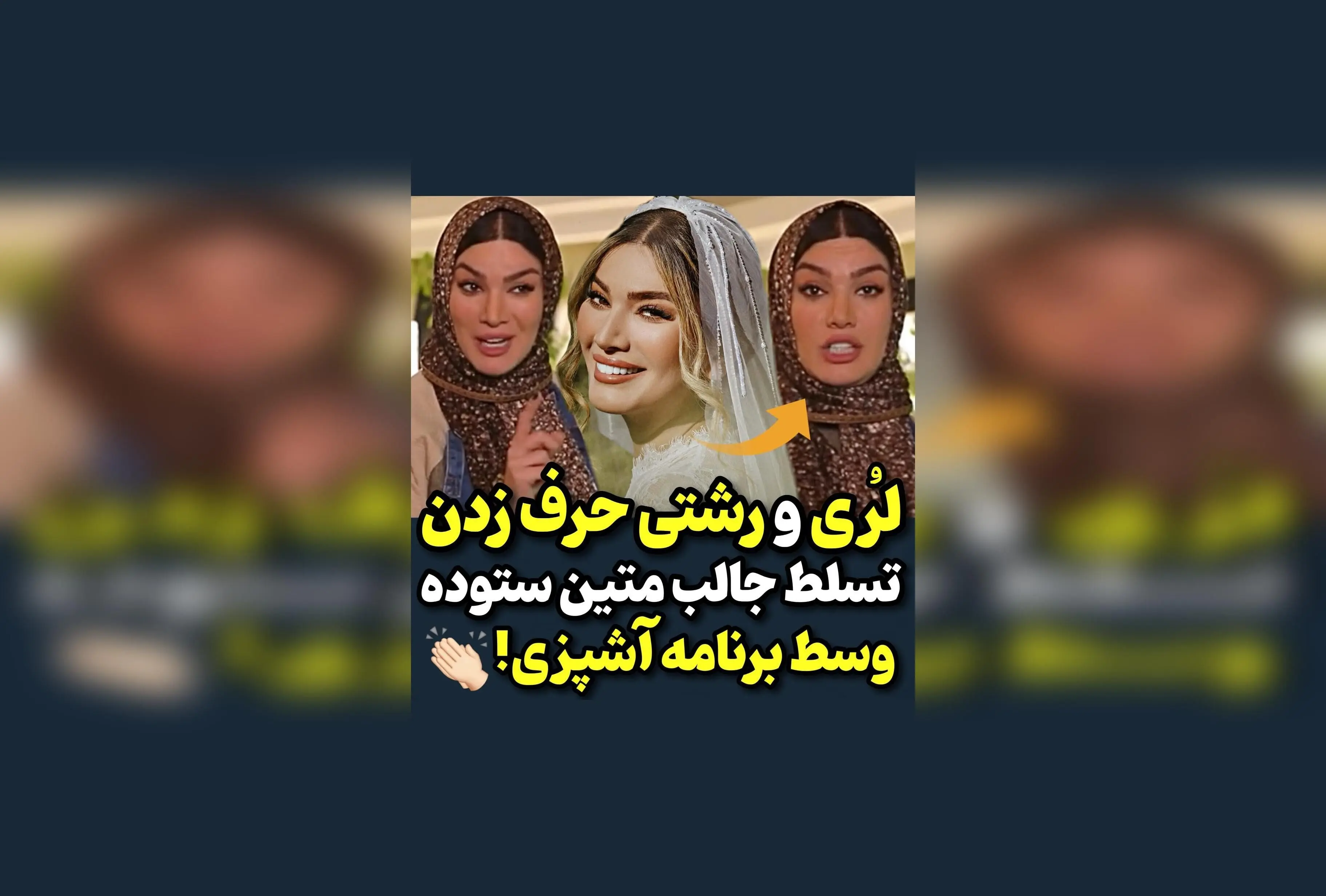 ویدیوی وایرال شده از لری و رشتی در برنامه شام ایرانی با صحبت‌های متین ستوده | لحظاتی دیدنی و سرگرم‌کننده در دنیای هنر و فرهنگ