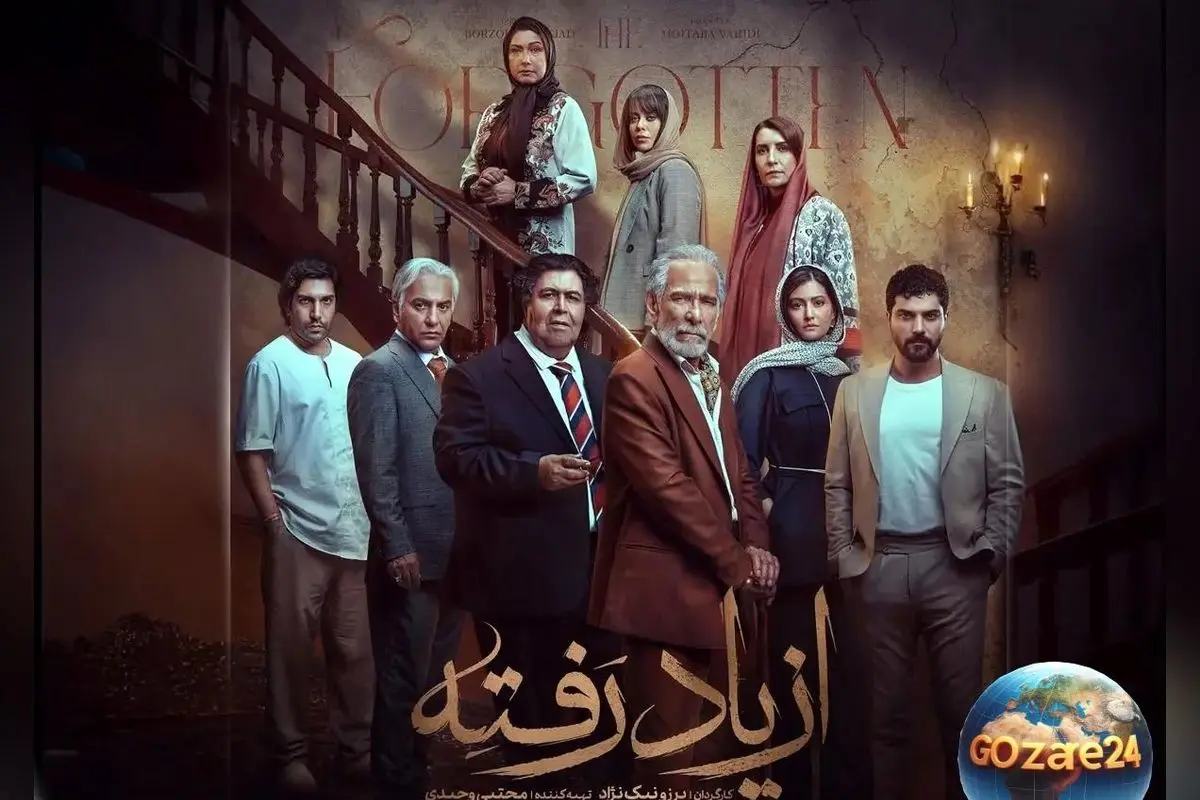 بیوگرافی کامل بازیگران سریال «از یاد رفته» همراه با نقش‌ها، همسران و داستان شخصیت‌ها