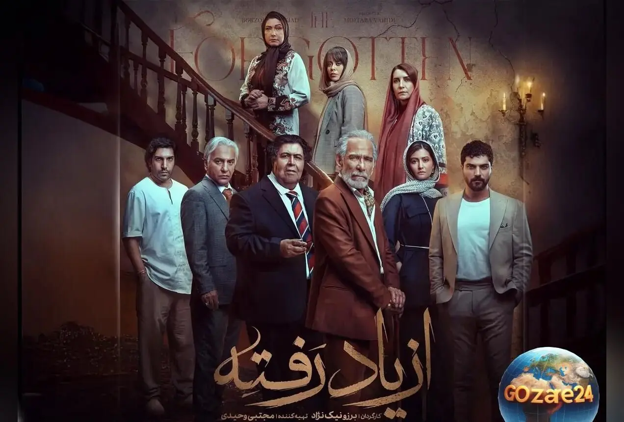 بیوگرافی کامل بازیگران سریال «از یاد رفته» همراه با نقش‌ها، همسران و داستان شخصیت‌ها