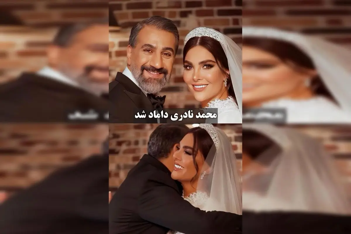 محمد نادری، بازیگر محبوب سینما، تلویزیون و تئاتر، در سن ۴۷ سالگی داماد شد و خبر ازدواج او سر و صدای زیادی در فضای هنری و رسانه‌ای به راه انداخت. این اتفاق مهم در زندگی هنری و شخصی نادری، توجه بسیاری از طرفداران و رسانه‌ها را جلب کرده است. برای اطلاع از جز