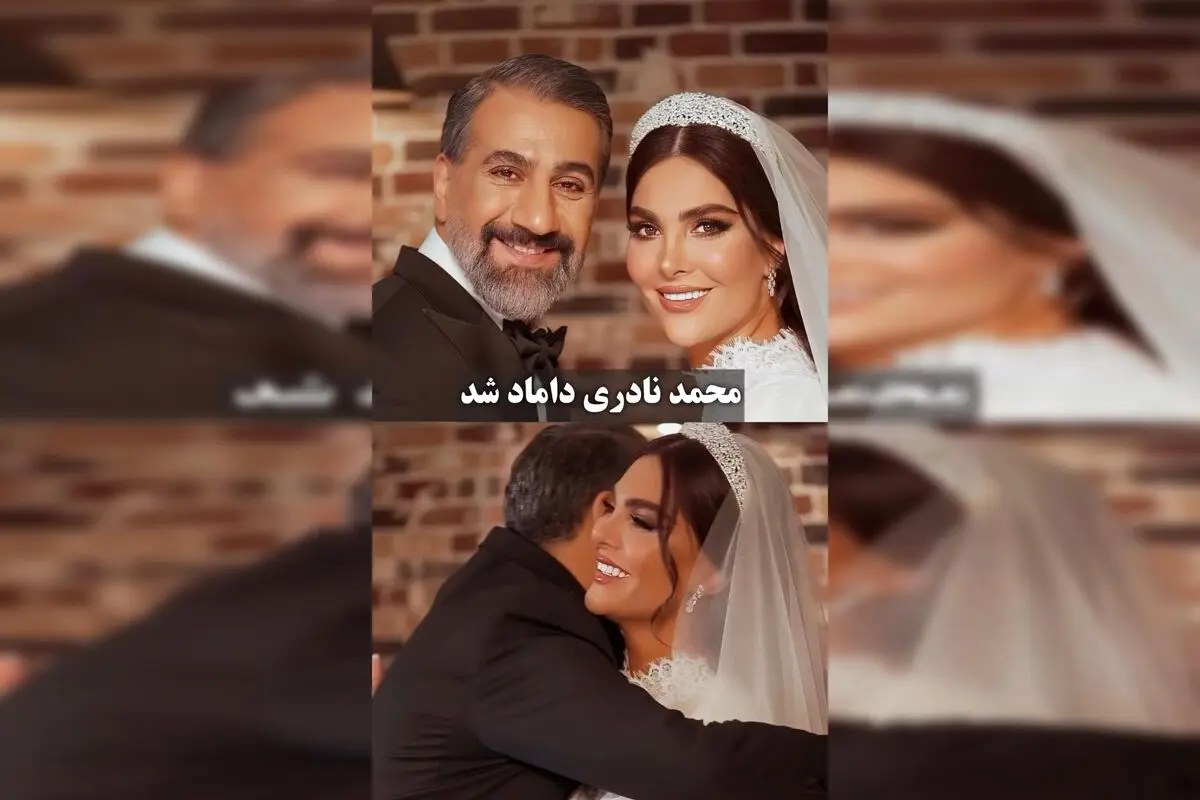 محمد نادری، بازیگر محبوب سینما، تلویزیون و تئاتر، در سن ۴۷ سالگی داماد شد و خبر ازدواج او سر و صدای زیادی در فضای هنری و رسانه‌ای به راه انداخت. این اتفاق مهم در زندگی هنری و شخصی نادری، توجه بسیاری از طرفداران و رسانه‌ها را جلب کرده است. برای اطلاع از جز